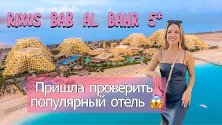 Что не понравилось туристам? Обзор RIXOS BAB AL BAHR 5* отель в ОАЭ