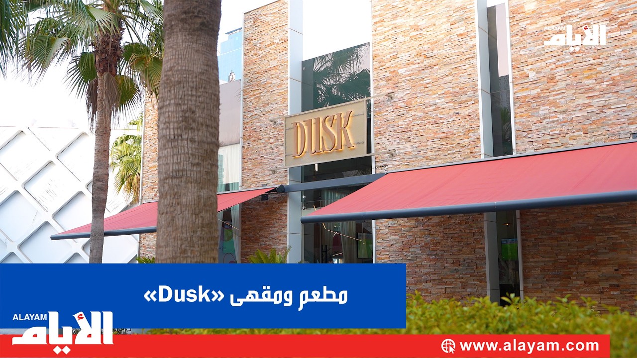 ������ ���� ����� �Dusk� �� ���� ����� ��������
 - نشر قبل 29 دقيقة