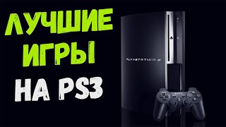 PS3 подборка топ игр