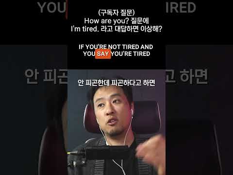 <strong>How</strong> <strong>are</strong> <strong>you</strong> 질문에 I'm tired 답변이 어색한 경우