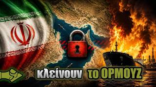 ΙΡΑΝ: «ΚΛΕΙΔΩΝΕΙ» το ΟΡΜΟΥΖ – ΣΥΝΑΓΕΡΜΟΣ για πετρέλαιο και αγορές!