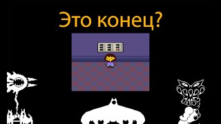 Undertale 15 - тайна Альфис.