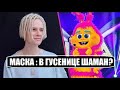 Маска 4 сезон : Может ли в маске ГУСЕНИЦЫ быть ШАМАН Ярослав Дронов. Маска 4 сезон 6 серия.