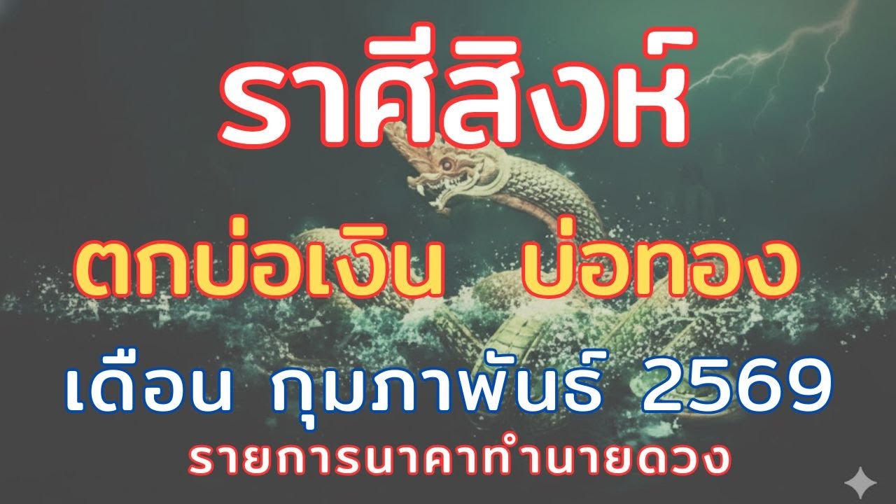 ราศีสิงห์ // เดือนกุมภาพันธ์2569 // รวยรับทรัพย์ ตกบ่อเงิน บ่อทอง ความรักปลดล็อค