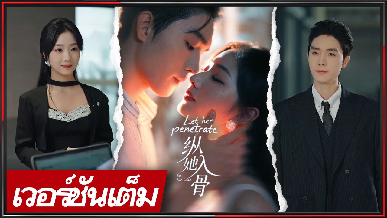 🔥《เหลียง ซือเหว่ย & หยาง ซูอวี่》คุณหนูขี้อายปะทะทายาทเจ้าเล่ห์ จากเกมชิงรักสู่รักจริง! #ซีรีส์จีน