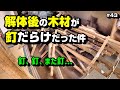 解体後の木材が釘だらけだった件 ～空き家再生編＃43～