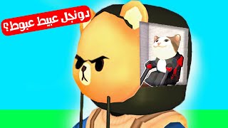 فيلم روبلوكس : القط لولو يتحكم 🎮️ بدماغ دونجل 🐻 ( ماذا وجد 😱💔 ) لولو يضرب الجميع 😭