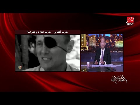 المتحدث العسكري أهنئ الشعب المصري بنصر ال٦ من أكتوبر ومكافحة الإرهاب عبور جديد للجيش