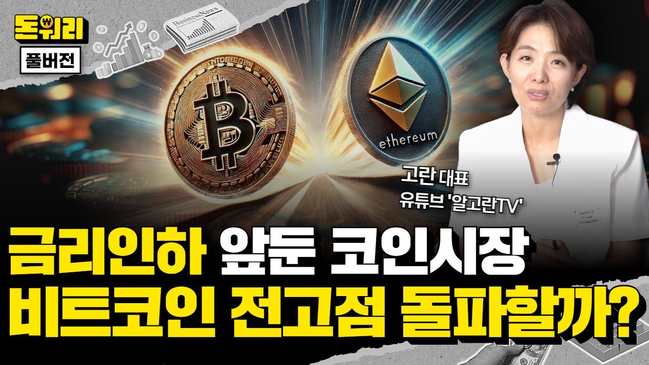 스테이블코인 시장 급성장과 금리인하 예상, 비트코인·이더리움에 돈이 몰리는 이유｜고란 대표 풀버전