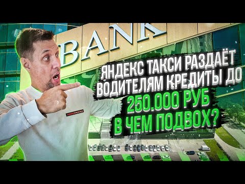 ? Яндекс такси начал выдавать кредиты водителям!!!