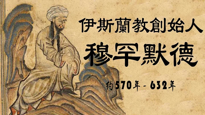 伊斯兰先知穆罕默德 - 天天要闻