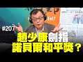 '21.02.08【觀點│揮文看社會】第207集：趙少康劍指諾貝爾和平獎？