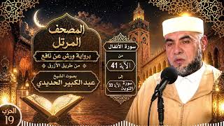 المصحف المرتل بصوت الشيخ عبد الكبير الحديدي برواية ورش عن نافع من طريق الأزرق - الحزب التاسع عشر