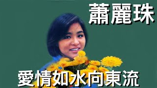 【滄海遺珠】蕭麗珠 - 愛情如水向東流