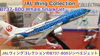 ありちんチャンネル　JALウィングコレクションのボーイング737-800ジンベエジェット　JAL Wing Collection Boeing 737-800 Whale Shark Jet