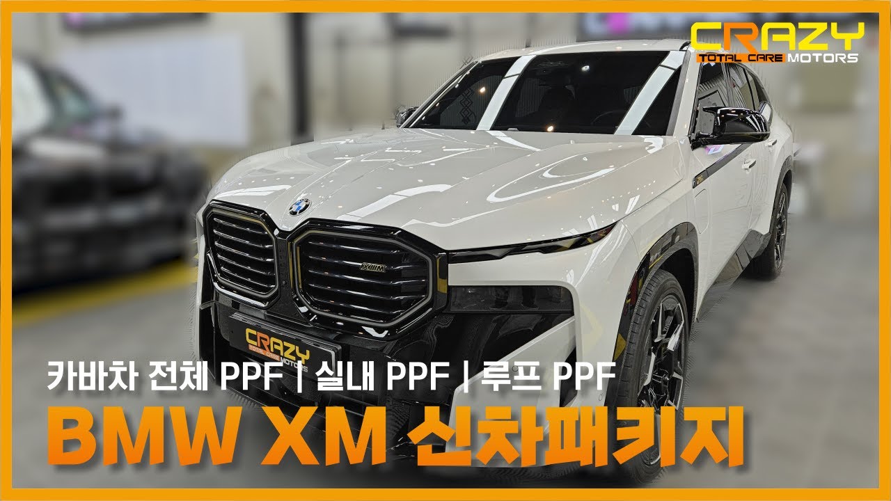 BMW XM 카바차 풀 PPF 시공 완료! 🚗외부는 물론 실내부터 루프까지 완벽 커버!🚗