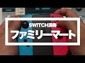 SWITCH演奏 あなたとコンビニファミリーマート SWITCH演奏 あなたとコンビニファミリーマート