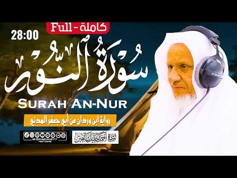 سورة (النور) كاملة (28دقيقة)| الشيخ أحمد خليل شاهين برواية ابن وردان Surah An-Nur