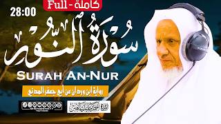 سورة (النور) كاملة (28دقيقة)| الشيخ أحمد خليل شاهين برواية ابن وردان Surah An-Nur