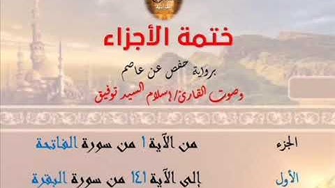 1- ختمة الأجزاء برواية حفص عن عاصم / الجزء الأول – رابط التنزيل أسفل الفيديو