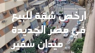 ارخص شقة للبيع في مصر الجديدة ميدان سفير ١٠٥ م  ريسبشن كبير ٢ حمام  موقع ممتاز سعر مستحيل يتكرر