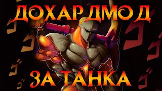 ТАНК - СЛАБЫЙ КЛАСС?! НАГИБАЕМ ДОХАРДМОД В ТАНКОБИЛДЕ!