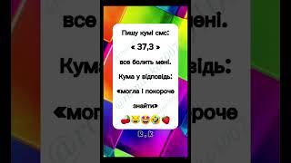 Температура.🌡️🤒 #анекдот #прикол #жарти #гумор #сміхота