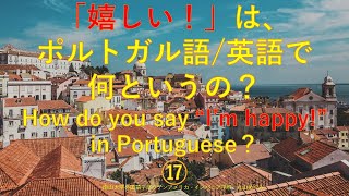 ⑰「嬉しい」はポルトガル語/英語で何というの？How do you say "I'm happy" in Portuguese? screenshot 1