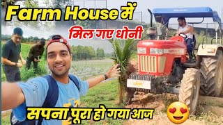 Farm House में मिल गए Ms Dhoni 🥰 || सपना पूरा हो गया || Ms Dhoni Farm House Tour