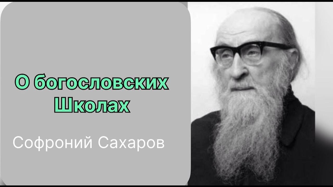О богословских школах. Софроний Сахаров. Главы о духовной жизни - YouTube
