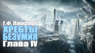 ХРЕБТЫ БЕЗУМИЯ ● Глава IV ● Г.Ф. Лавкрафт