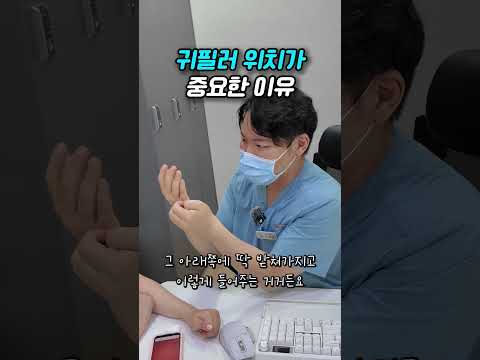 귀필러 넣을 때 위치가 중요한 이유 — 리연케이의원 원장 영상