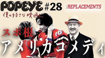 【僕の好きな映画】スポ根アメリカコメディ! #28 リプレイスメント
