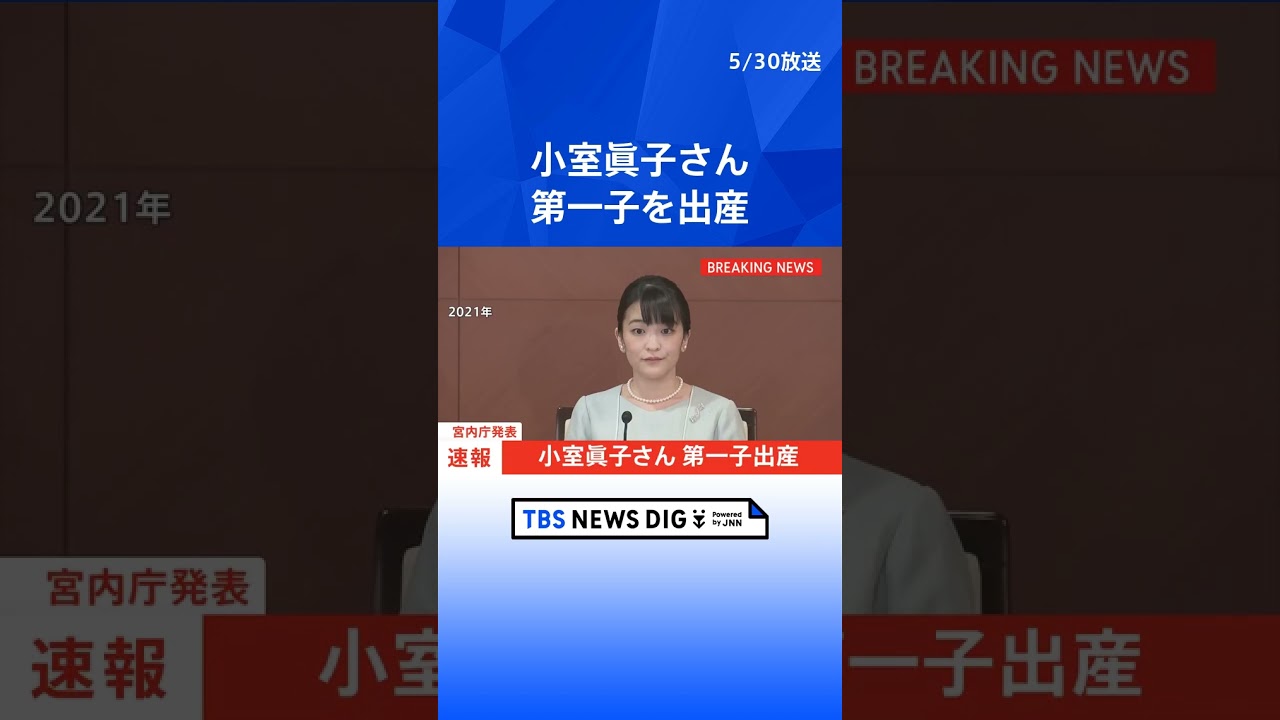 速報】小室眞子さん第一子を出産 アメリカで小室圭さんと夫妻で暮らす