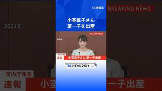 【速報】小室眞子さん第一子を出産　アメリカで小室圭さんと夫妻で暮らす｜TBS NEWS DIG #shorts