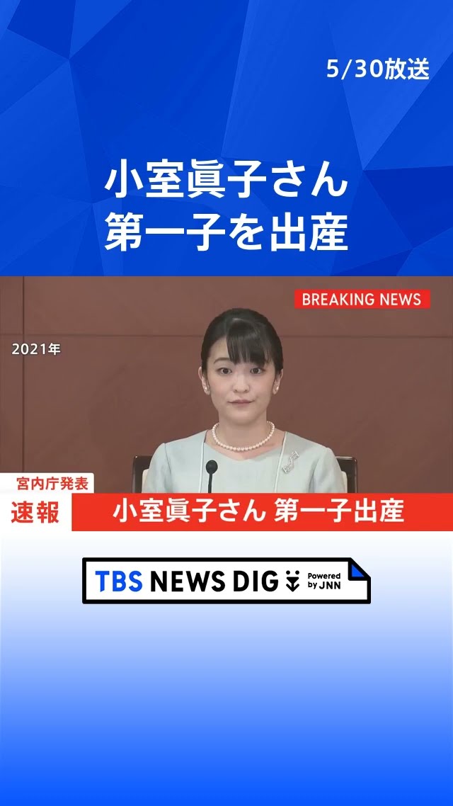 速報】小室眞子さん第一子を出産 アメリカで小室圭さんと夫妻で暮らす