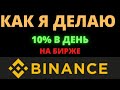 КАК ПЕРЕСТАТЬ СЛИВАТЬ НА БИРЖЕ BINANCE +1000$ КАДЫЙ ДЕНЬ