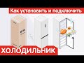 Как установить и подключить ХОЛОДИЛЬНИК?