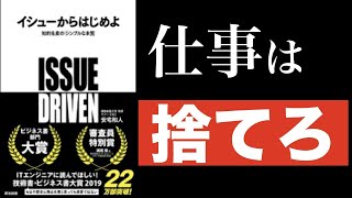 生産性の鍵『イシューからはじめよ』を世界一わかりやすく解説