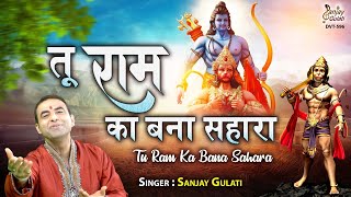 तू राम का बना सहारा | Tu Ram Ka Bana Sahara | #SanjayGulati | #HanumanJayantiSpecial