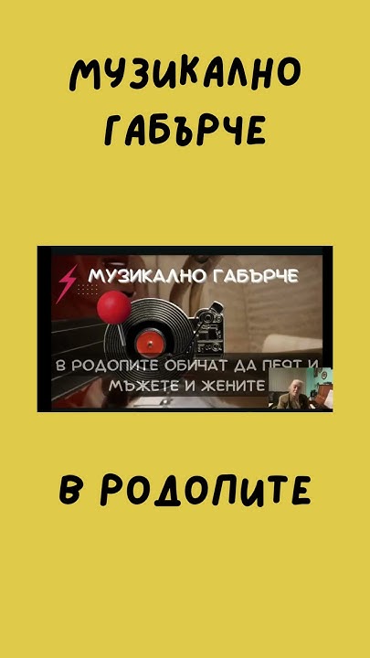 Музикално габърче В Родопите - YouTube