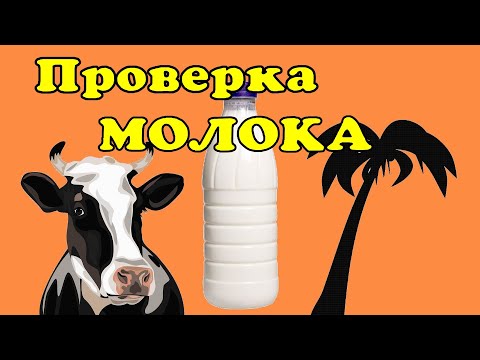 Как проверить молоко. Натуральное или с пальмовым жиром.