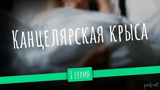podcast: Канцелярская крыса | 1 серия - #Сериал онлайн киноподкаст подряд, обзор