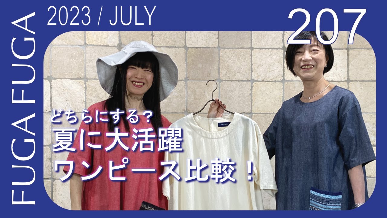 FUGA FUGA Vol.207 JULY2023　ワンピース比較コーディネート