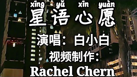 白小白星語心願mp3