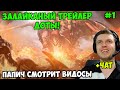 ПАПИЧ СМОТРИТ ВИДОСЫ(ВИДЕО)! ЗАЛАЙКАНЫЙ ТРЕЙЛЕР ДОТЫ! С ЧАТОМ. ЧАСТЬ 1