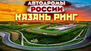 КАЗАНЬ РИНГ | Автодромы России, ч.1