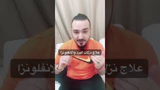 علاج نزلات البرد والانفلونزا وصفة علاج وصفة_مجربة  الانفلونزا نزلات_البرد