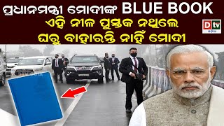 ପ୍ରଧାନମନ୍ତ୍ରୀ ମୋଦୀଙ୍କ 'BLUE BOOK' | Latest Odia News | Odia News | Dtv odia