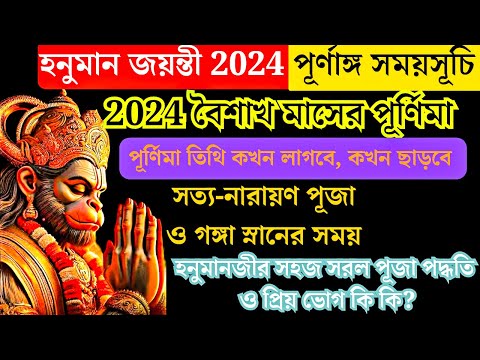 Hanuman Jayanti 2024 | Hanuman Jayanti 2024 Date and Time | Hanuman Jayanti puja Vidhi in Bengali